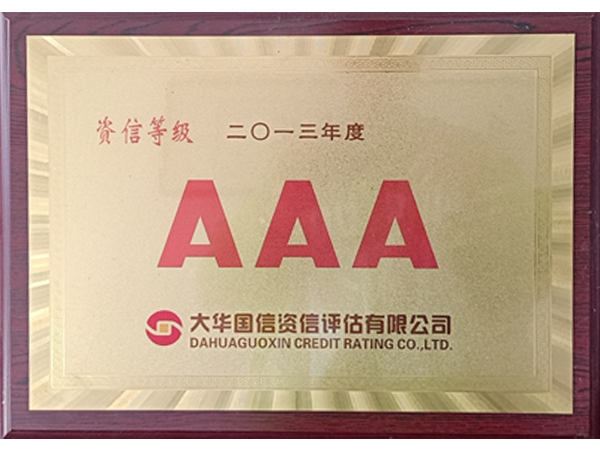 AAA級資信企業(yè)